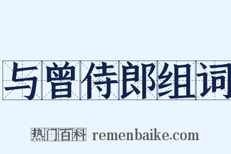 与曾侍郎组词是什么意思的图片